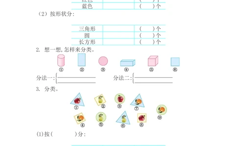 9.5分类与整理_一年级上下册资料_小学一年级学习资料-25年更新版_1-04、小学一年级数学下册_1-4-2、练习题、作业、试题、试卷_西师版_课时练