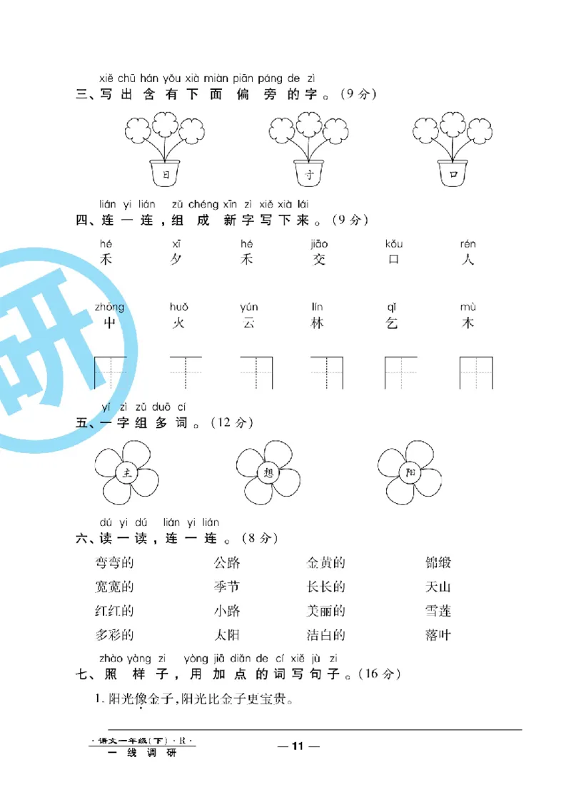 《一线调研卷》语文1年级下册（RJ）_一年级上下册资料_小学一年级学习资料-25年更新版_1-02、小学一年级语文下册_3-6-2-2、练习题、作业、专项、试卷_部编（人教）版_电子册类