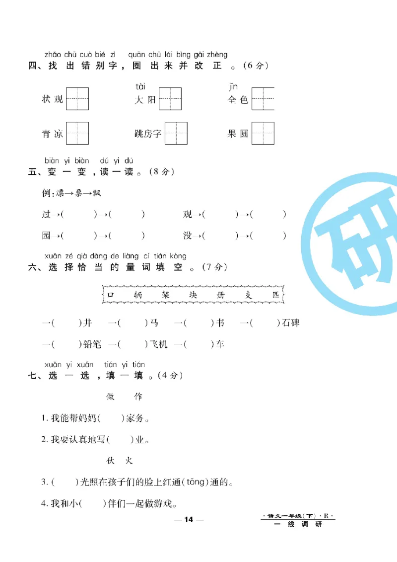 《一线调研卷》语文1年级下册（RJ）_一年级上下册资料_小学一年级学习资料-25年更新版_1-02、小学一年级语文下册_3-6-2-2、练习题、作业、专项、试卷_部编（人教）版_电子册类