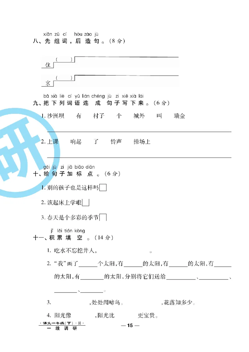 《一线调研卷》语文1年级下册（RJ）_一年级上下册资料_小学一年级学习资料-25年更新版_1-02、小学一年级语文下册_3-6-2-2、练习题、作业、专项、试卷_部编（人教）版_电子册类