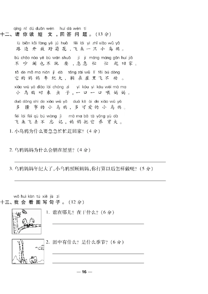 《一线调研卷》语文1年级下册（RJ）_一年级上下册资料_小学一年级学习资料-25年更新版_1-02、小学一年级语文下册_3-6-2-2、练习题、作业、专项、试卷_部编（人教）版_电子册类