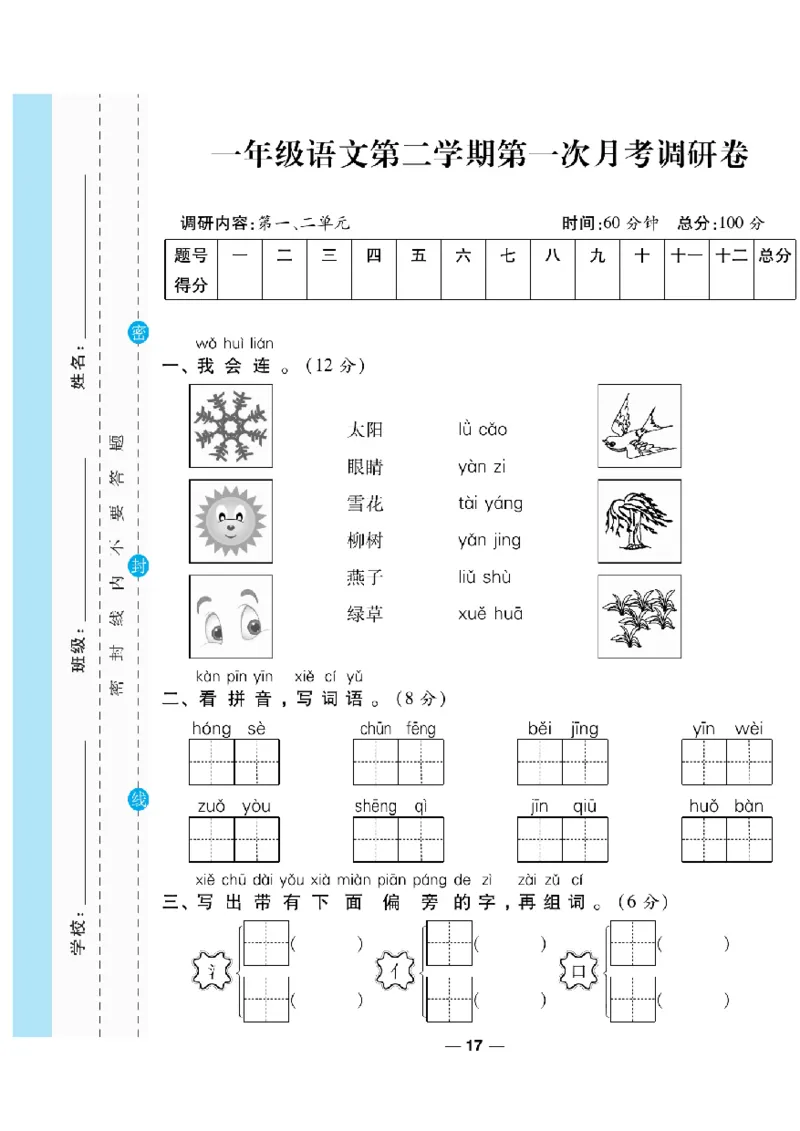 《一线调研卷》语文1年级下册（RJ）_一年级上下册资料_小学一年级学习资料-25年更新版_1-02、小学一年级语文下册_3-6-2-2、练习题、作业、专项、试卷_部编（人教）版_电子册类