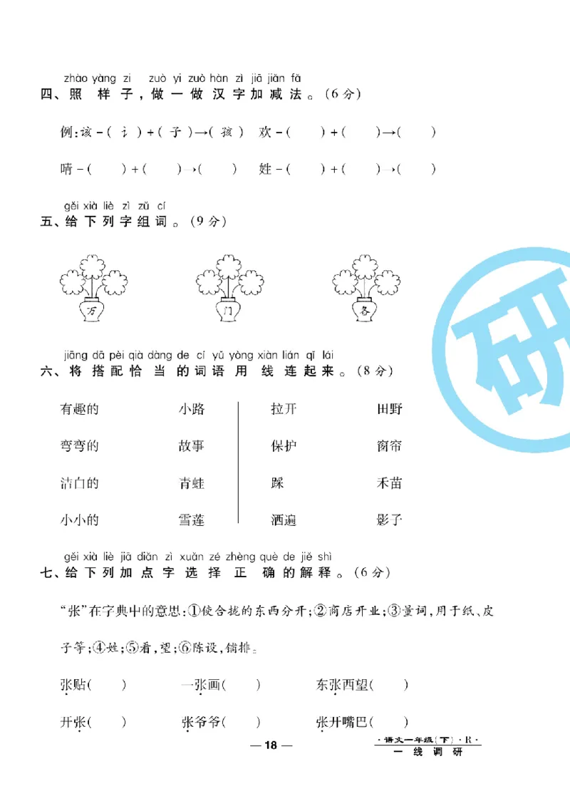 《一线调研卷》语文1年级下册（RJ）_一年级上下册资料_小学一年级学习资料-25年更新版_1-02、小学一年级语文下册_3-6-2-2、练习题、作业、专项、试卷_部编（人教）版_电子册类