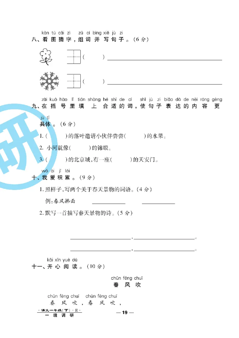 《一线调研卷》语文1年级下册（RJ）_一年级上下册资料_小学一年级学习资料-25年更新版_1-02、小学一年级语文下册_3-6-2-2、练习题、作业、专项、试卷_部编（人教）版_电子册类