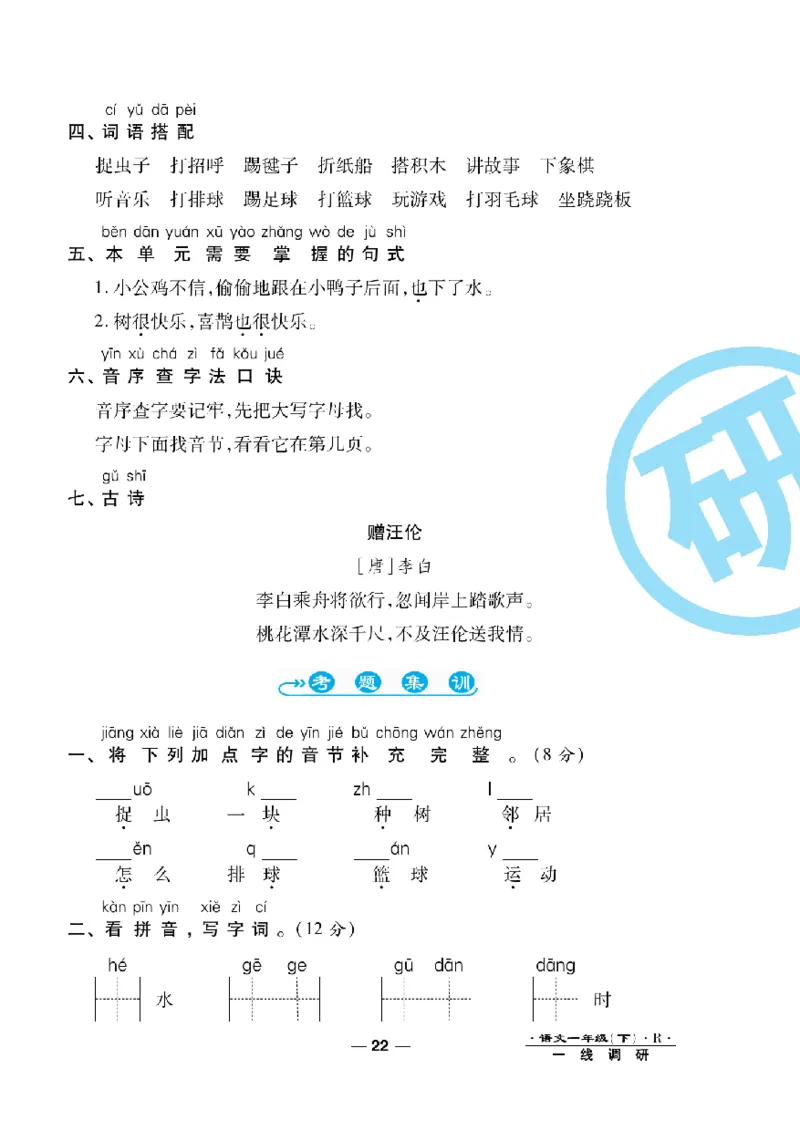 《一线调研卷》语文1年级下册（RJ）_一年级上下册资料_小学一年级学习资料-25年更新版_1-02、小学一年级语文下册_3-6-2-2、练习题、作业、专项、试卷_部编（人教）版_电子册类