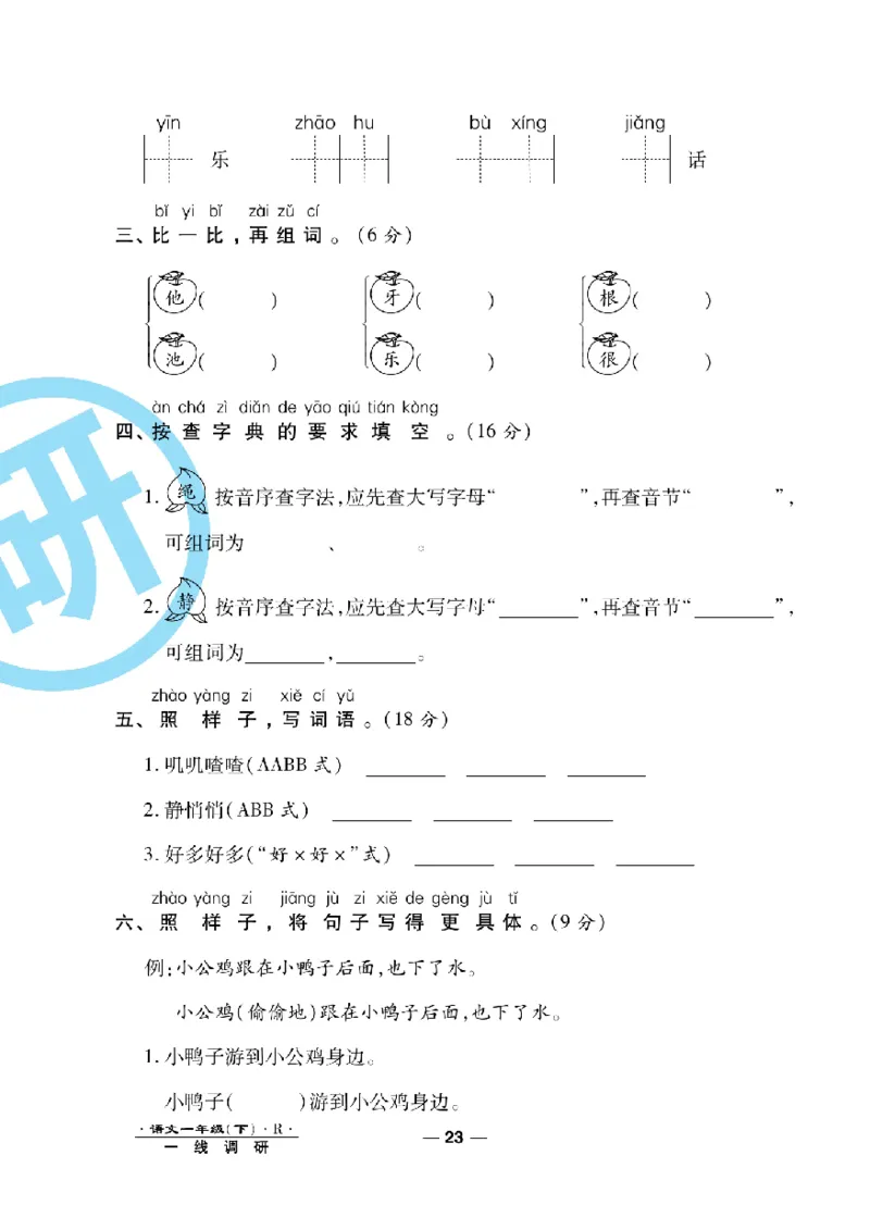 《一线调研卷》语文1年级下册（RJ）_一年级上下册资料_小学一年级学习资料-25年更新版_1-02、小学一年级语文下册_3-6-2-2、练习题、作业、专项、试卷_部编（人教）版_电子册类