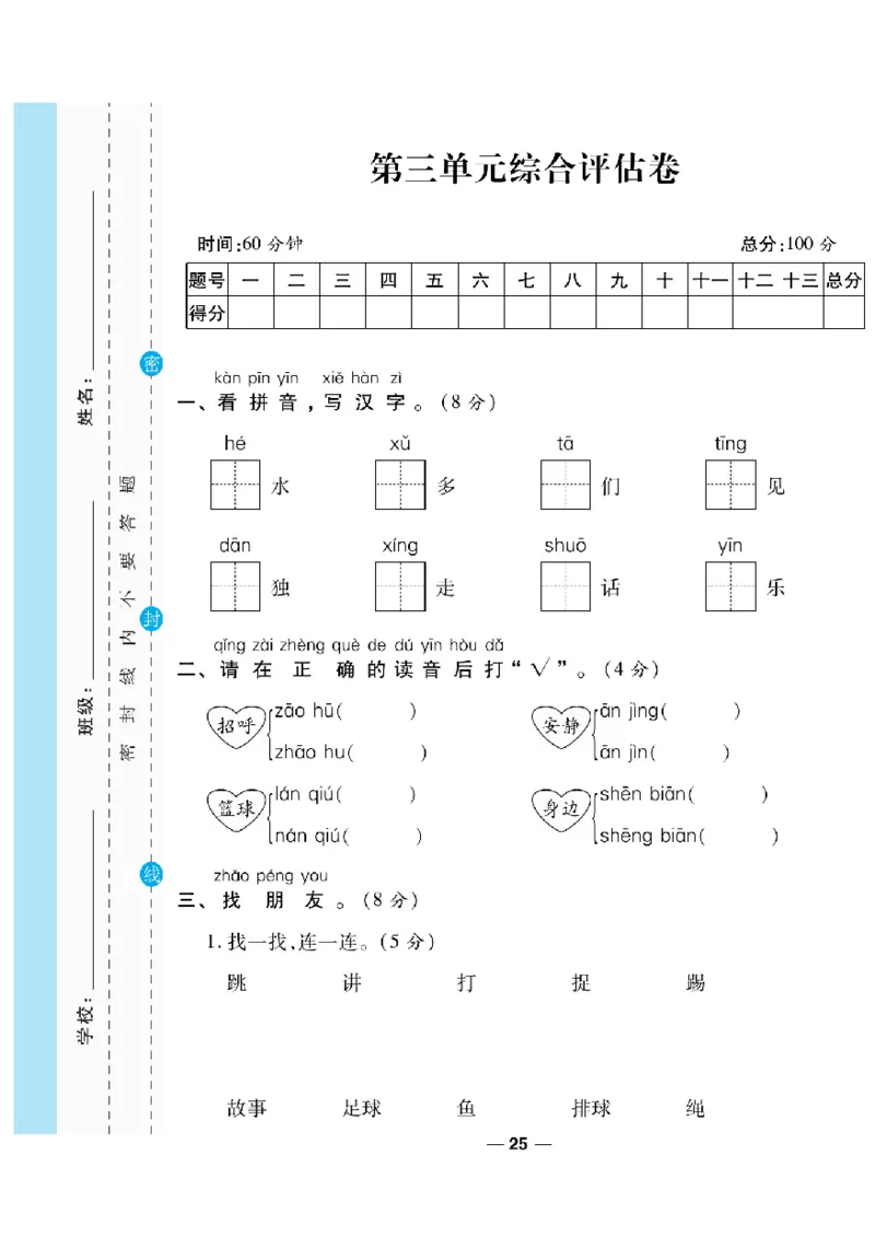 《一线调研卷》语文1年级下册（RJ）_一年级上下册资料_小学一年级学习资料-25年更新版_1-02、小学一年级语文下册_3-6-2-2、练习题、作业、专项、试卷_部编（人教）版_电子册类
