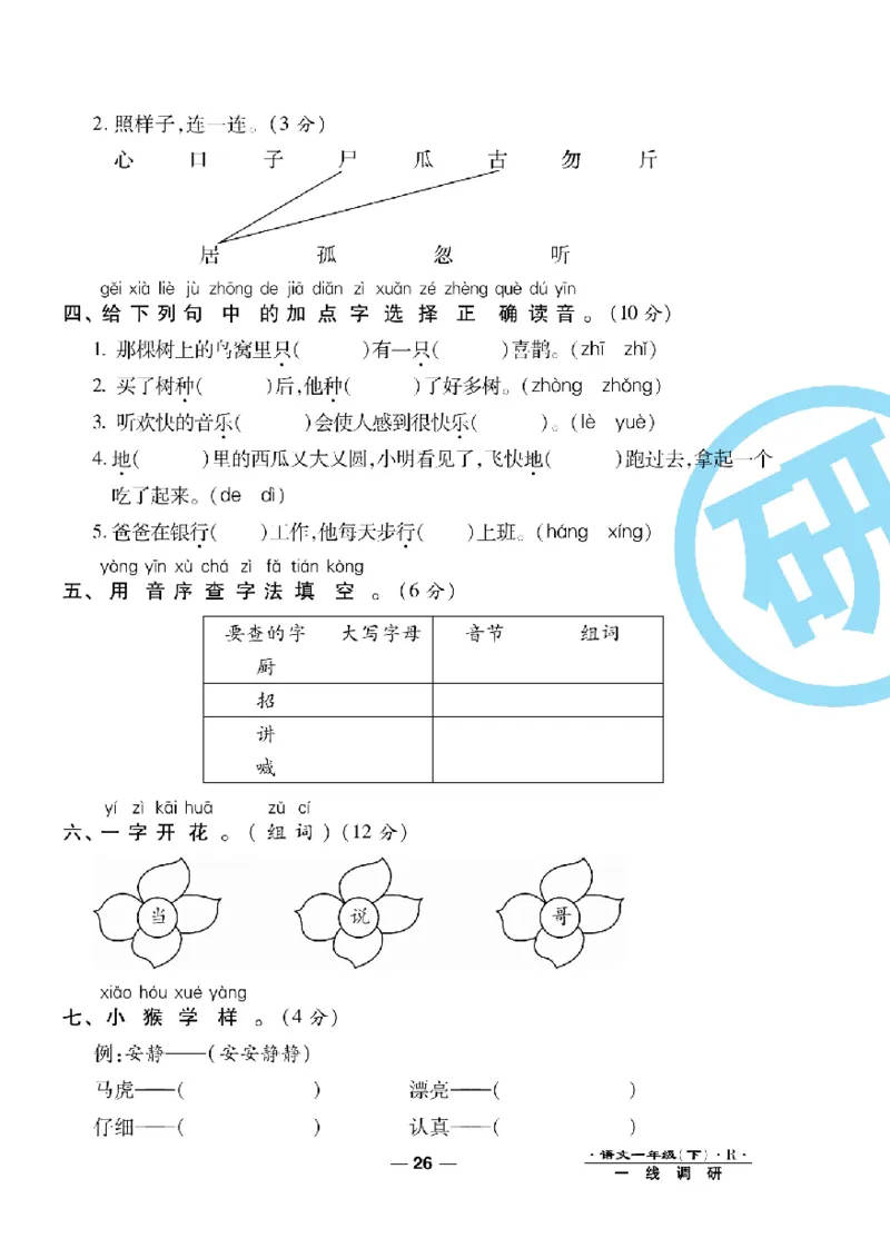 《一线调研卷》语文1年级下册（RJ）_一年级上下册资料_小学一年级学习资料-25年更新版_1-02、小学一年级语文下册_3-6-2-2、练习题、作业、专项、试卷_部编（人教）版_电子册类