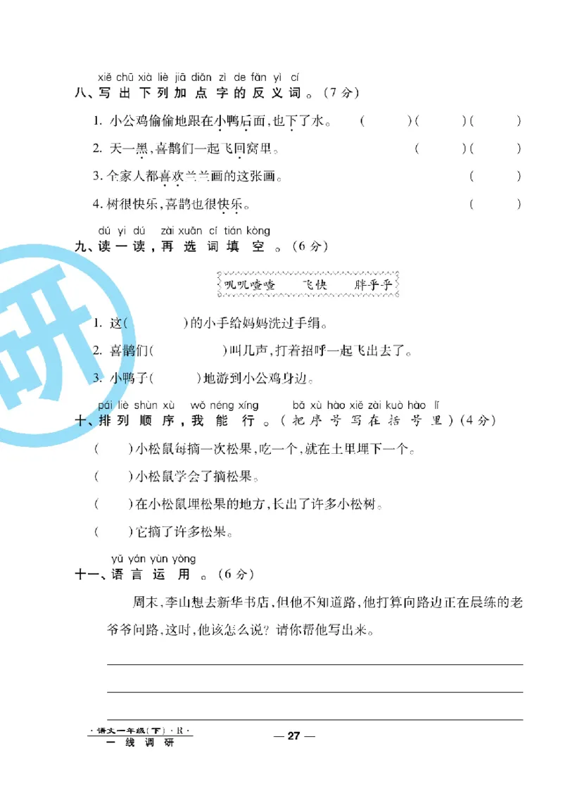 《一线调研卷》语文1年级下册（RJ）_一年级上下册资料_小学一年级学习资料-25年更新版_1-02、小学一年级语文下册_3-6-2-2、练习题、作业、专项、试卷_部编（人教）版_电子册类
