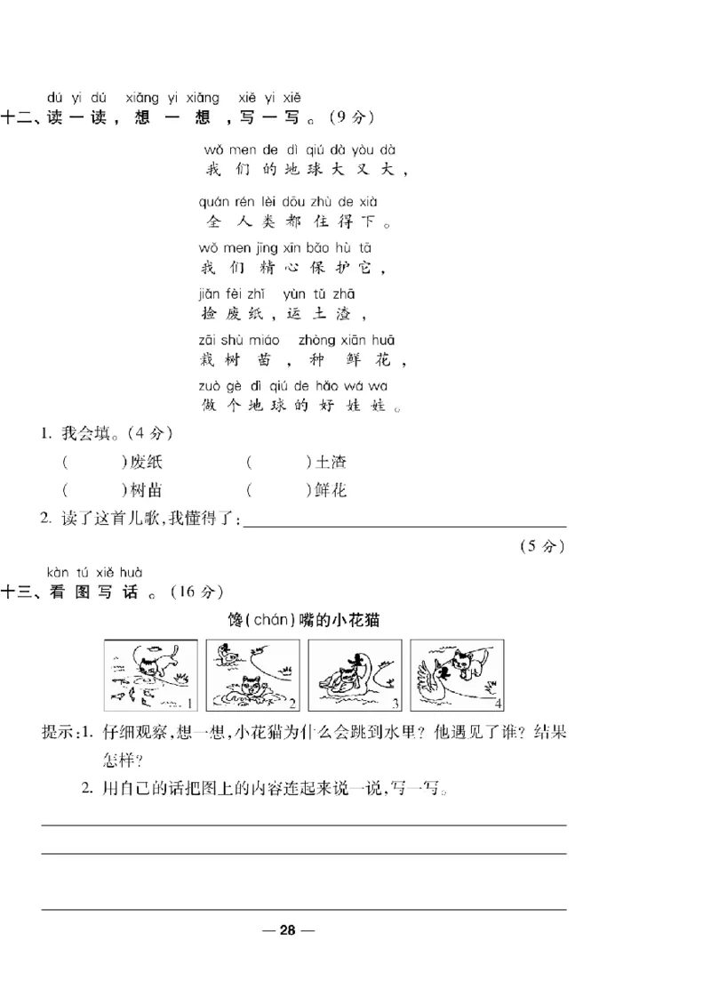 《一线调研卷》语文1年级下册（RJ）_一年级上下册资料_小学一年级学习资料-25年更新版_1-02、小学一年级语文下册_3-6-2-2、练习题、作业、专项、试卷_部编（人教）版_电子册类