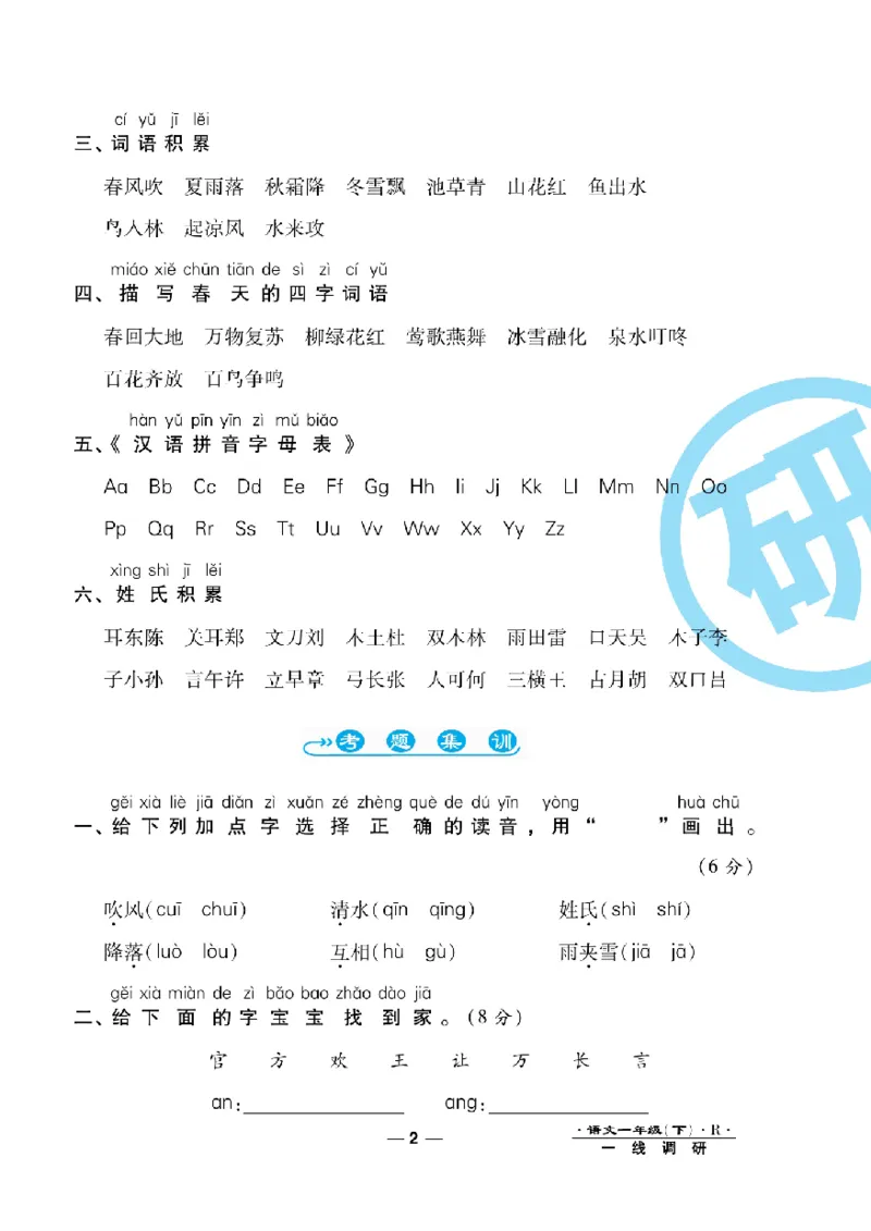 《一线调研卷》语文1年级下册（RJ）_一年级上下册资料_小学一年级学习资料-25年更新版_1-02、小学一年级语文下册_3-6-2-2、练习题、作业、专项、试卷_部编（人教）版_电子册类