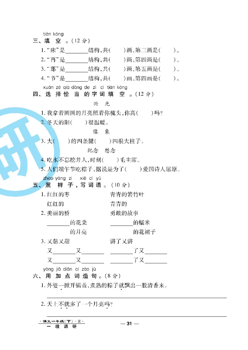 《一线调研卷》语文1年级下册（RJ）_一年级上下册资料_小学一年级学习资料-25年更新版_1-02、小学一年级语文下册_3-6-2-2、练习题、作业、专项、试卷_部编（人教）版_电子册类