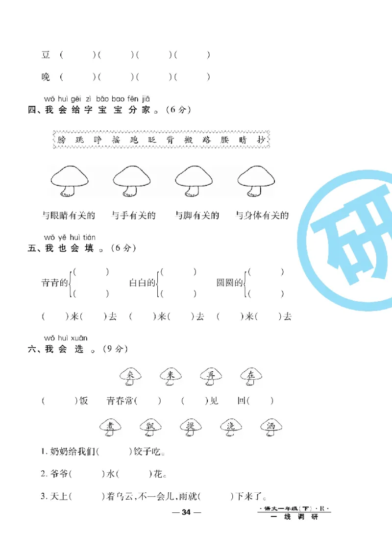 《一线调研卷》语文1年级下册（RJ）_一年级上下册资料_小学一年级学习资料-25年更新版_1-02、小学一年级语文下册_3-6-2-2、练习题、作业、专项、试卷_部编（人教）版_电子册类