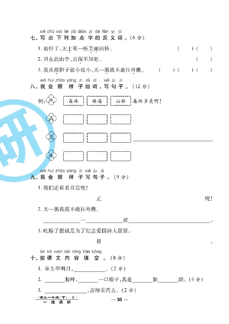 《一线调研卷》语文1年级下册（RJ）_一年级上下册资料_小学一年级学习资料-25年更新版_1-02、小学一年级语文下册_3-6-2-2、练习题、作业、专项、试卷_部编（人教）版_电子册类