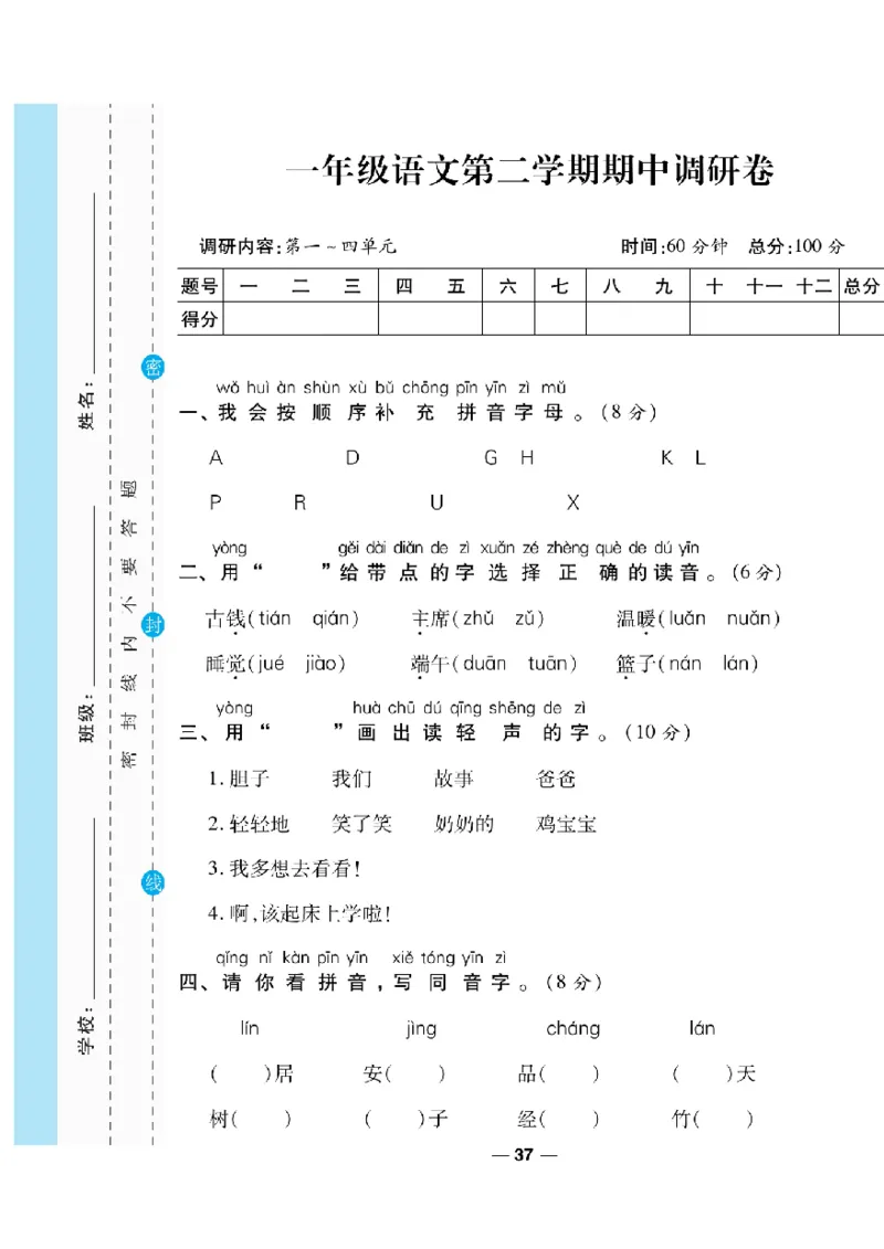 《一线调研卷》语文1年级下册（RJ）_一年级上下册资料_小学一年级学习资料-25年更新版_1-02、小学一年级语文下册_3-6-2-2、练习题、作业、专项、试卷_部编（人教）版_电子册类
