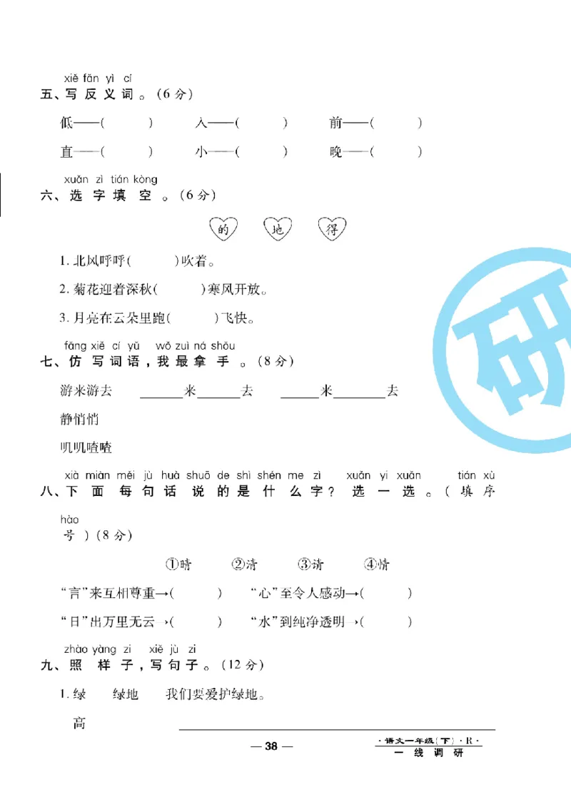 《一线调研卷》语文1年级下册（RJ）_一年级上下册资料_小学一年级学习资料-25年更新版_1-02、小学一年级语文下册_3-6-2-2、练习题、作业、专项、试卷_部编（人教）版_电子册类