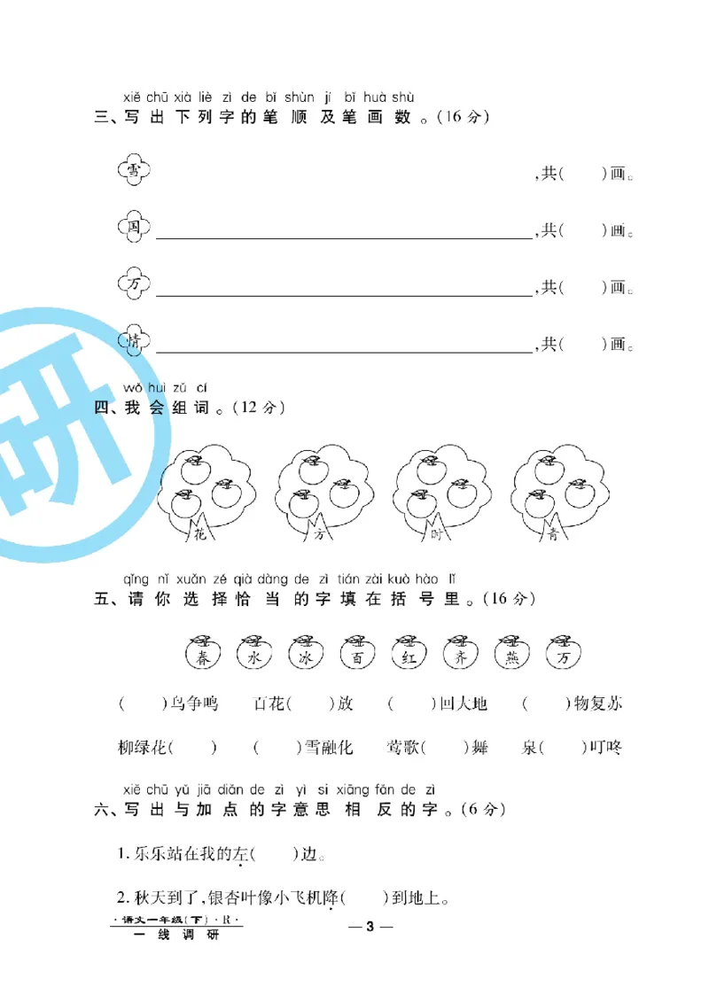 《一线调研卷》语文1年级下册（RJ）_一年级上下册资料_小学一年级学习资料-25年更新版_1-02、小学一年级语文下册_3-6-2-2、练习题、作业、专项、试卷_部编（人教）版_电子册类