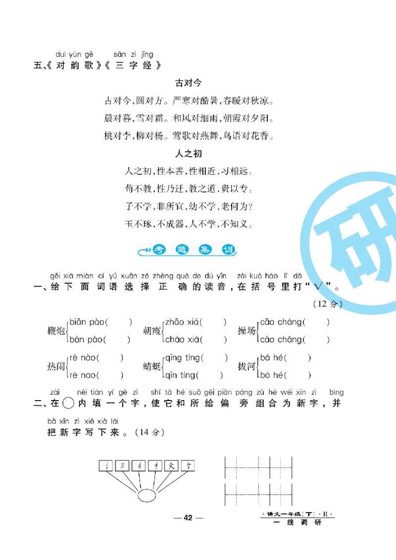 《一线调研卷》语文1年级下册（RJ）_一年级上下册资料_小学一年级学习资料-25年更新版_1-02、小学一年级语文下册_3-6-2-2、练习题、作业、专项、试卷_部编（人教）版_电子册类