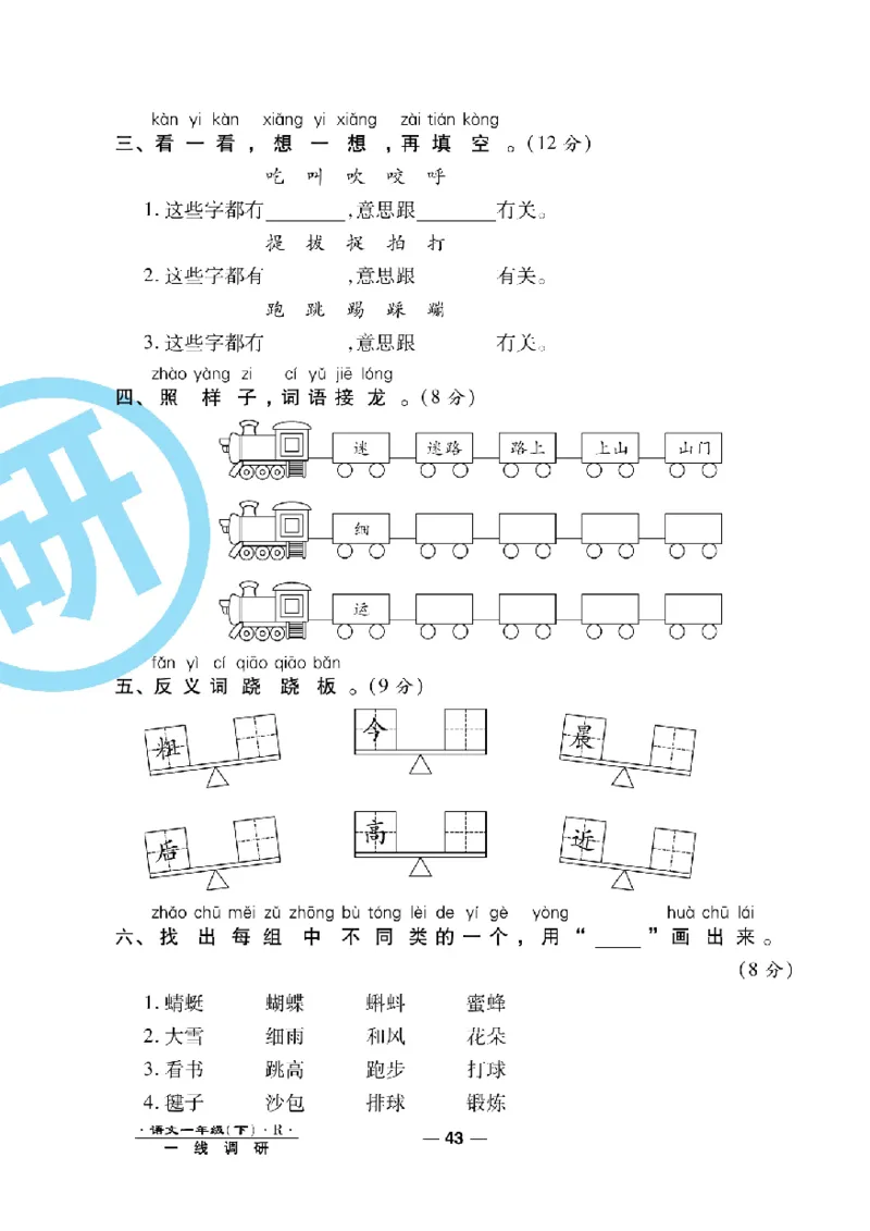 《一线调研卷》语文1年级下册（RJ）_一年级上下册资料_小学一年级学习资料-25年更新版_1-02、小学一年级语文下册_3-6-2-2、练习题、作业、专项、试卷_部编（人教）版_电子册类