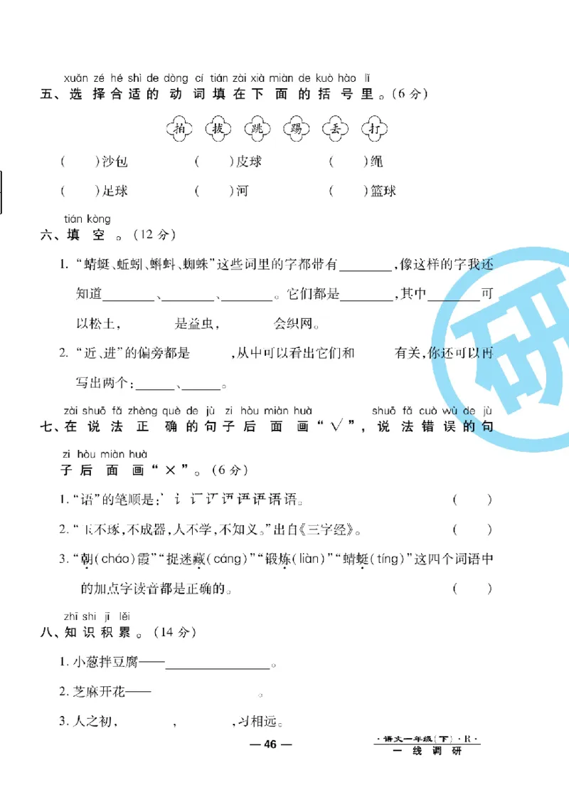《一线调研卷》语文1年级下册（RJ）_一年级上下册资料_小学一年级学习资料-25年更新版_1-02、小学一年级语文下册_3-6-2-2、练习题、作业、专项、试卷_部编（人教）版_电子册类