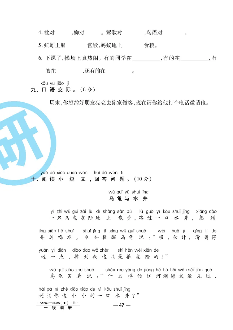 《一线调研卷》语文1年级下册（RJ）_一年级上下册资料_小学一年级学习资料-25年更新版_1-02、小学一年级语文下册_3-6-2-2、练习题、作业、专项、试卷_部编（人教）版_电子册类