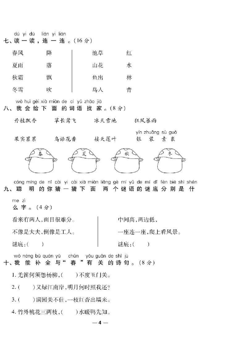 《一线调研卷》语文1年级下册（RJ）_一年级上下册资料_小学一年级学习资料-25年更新版_1-02、小学一年级语文下册_3-6-2-2、练习题、作业、专项、试卷_部编（人教）版_电子册类