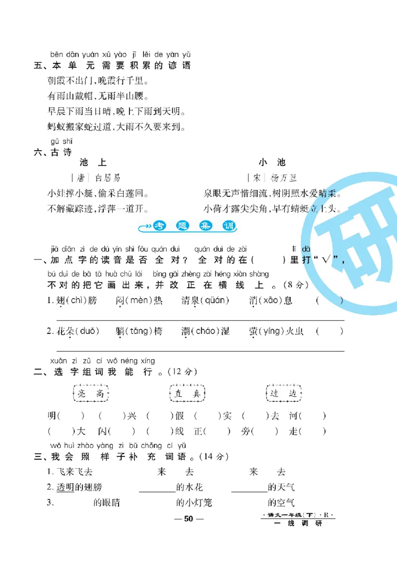 《一线调研卷》语文1年级下册（RJ）_一年级上下册资料_小学一年级学习资料-25年更新版_1-02、小学一年级语文下册_3-6-2-2、练习题、作业、专项、试卷_部编（人教）版_电子册类