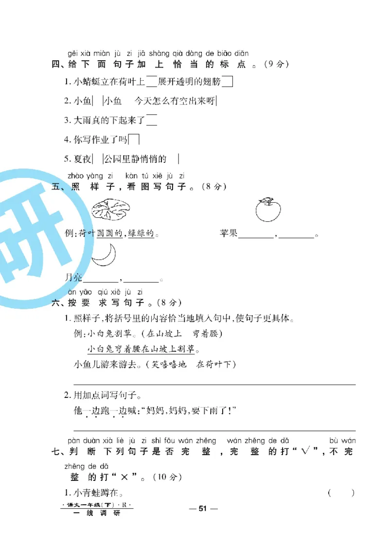 《一线调研卷》语文1年级下册（RJ）_一年级上下册资料_小学一年级学习资料-25年更新版_1-02、小学一年级语文下册_3-6-2-2、练习题、作业、专项、试卷_部编（人教）版_电子册类