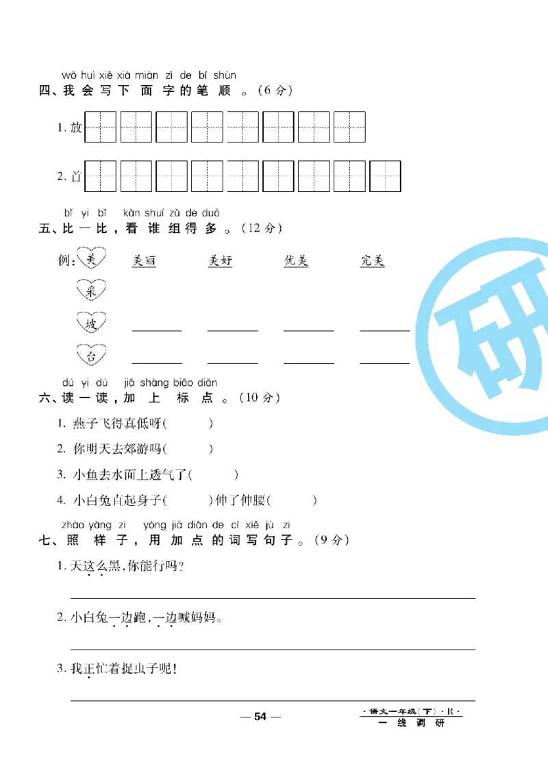 《一线调研卷》语文1年级下册（RJ）_一年级上下册资料_小学一年级学习资料-25年更新版_1-02、小学一年级语文下册_3-6-2-2、练习题、作业、专项、试卷_部编（人教）版_电子册类