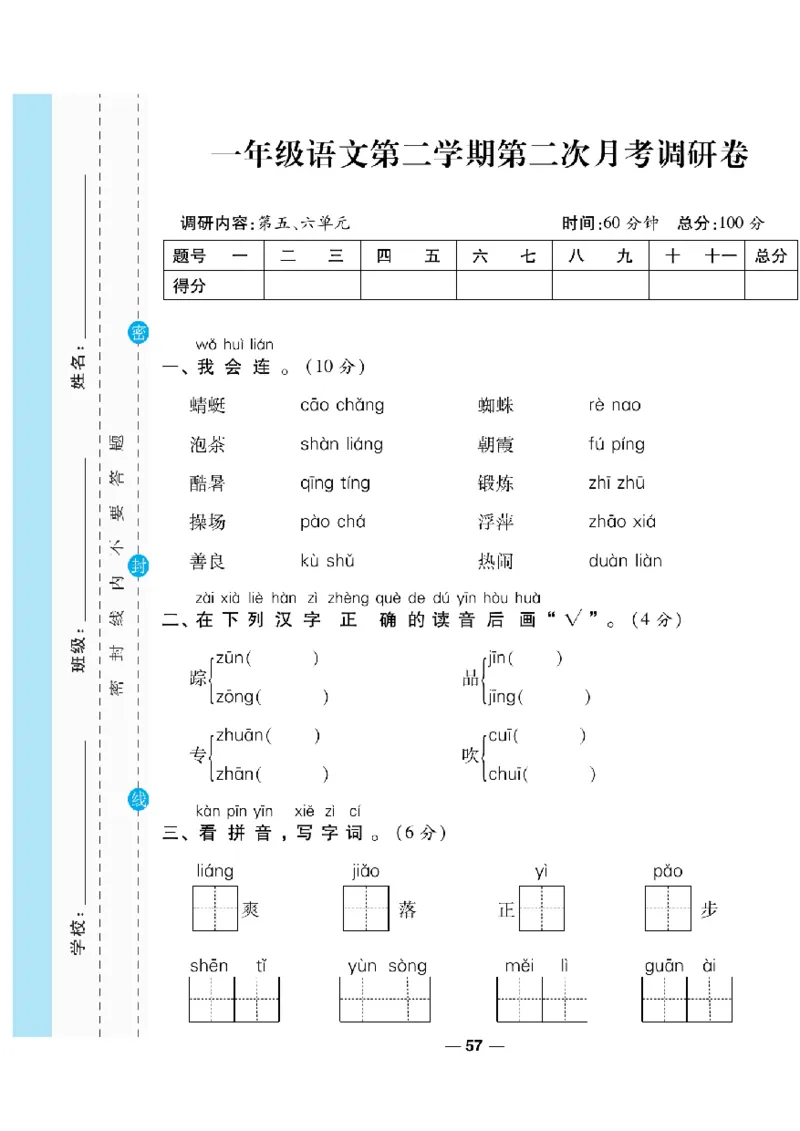 《一线调研卷》语文1年级下册（RJ）_一年级上下册资料_小学一年级学习资料-25年更新版_1-02、小学一年级语文下册_3-6-2-2、练习题、作业、专项、试卷_部编（人教）版_电子册类