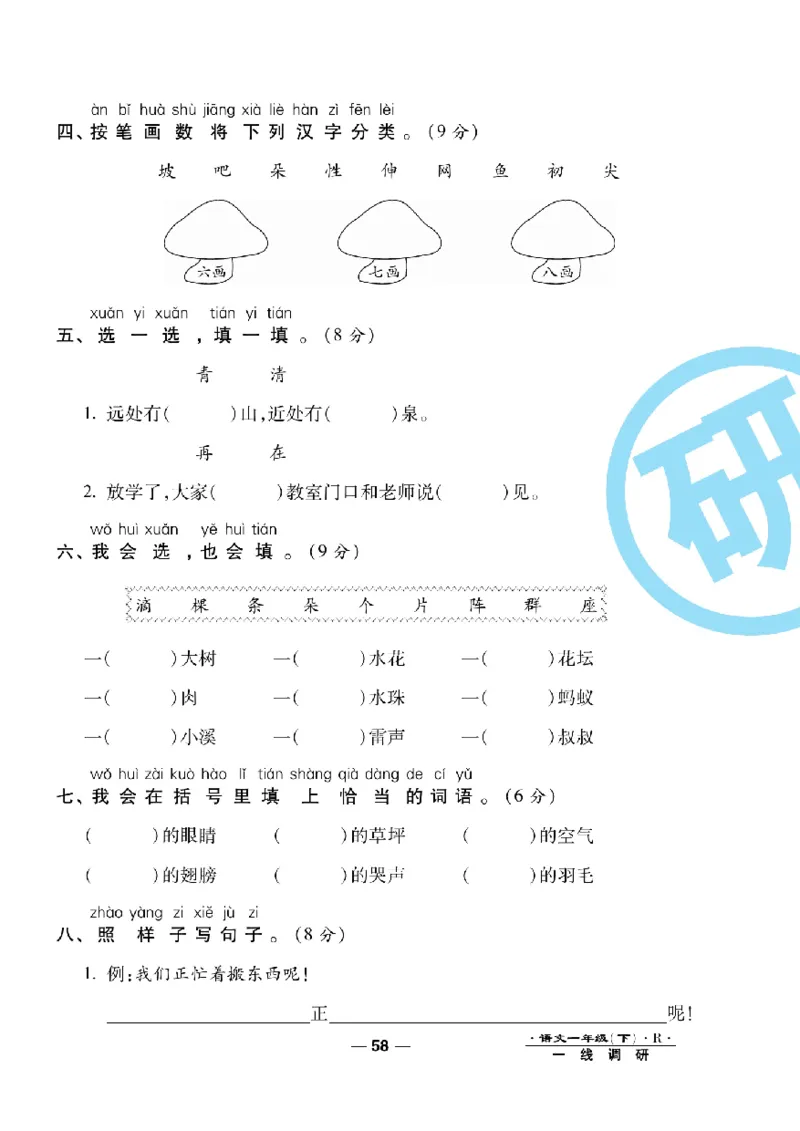 《一线调研卷》语文1年级下册（RJ）_一年级上下册资料_小学一年级学习资料-25年更新版_1-02、小学一年级语文下册_3-6-2-2、练习题、作业、专项、试卷_部编（人教）版_电子册类