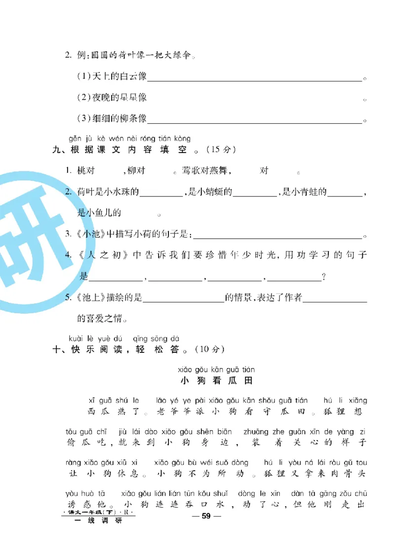 《一线调研卷》语文1年级下册（RJ）_一年级上下册资料_小学一年级学习资料-25年更新版_1-02、小学一年级语文下册_3-6-2-2、练习题、作业、专项、试卷_部编（人教）版_电子册类