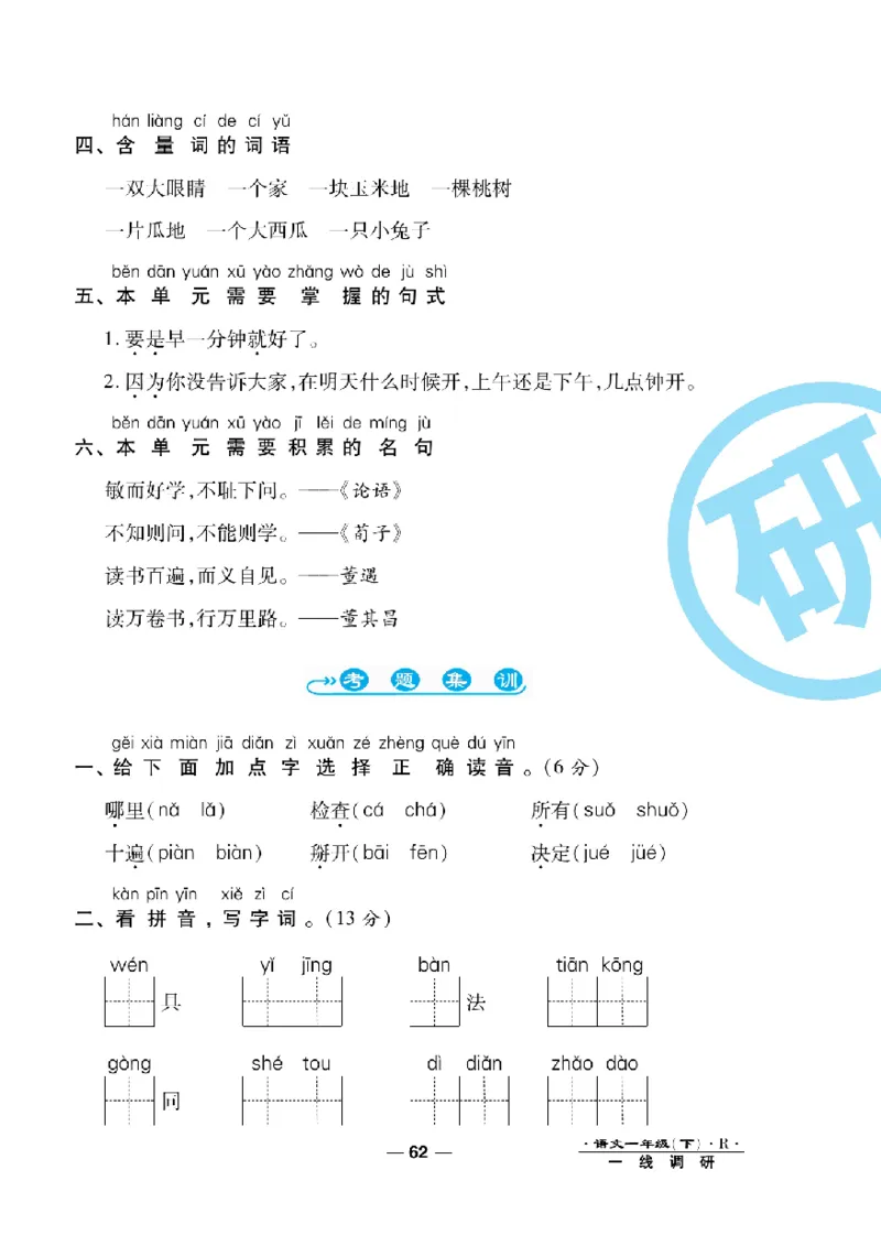 《一线调研卷》语文1年级下册（RJ）_一年级上下册资料_小学一年级学习资料-25年更新版_1-02、小学一年级语文下册_3-6-2-2、练习题、作业、专项、试卷_部编（人教）版_电子册类