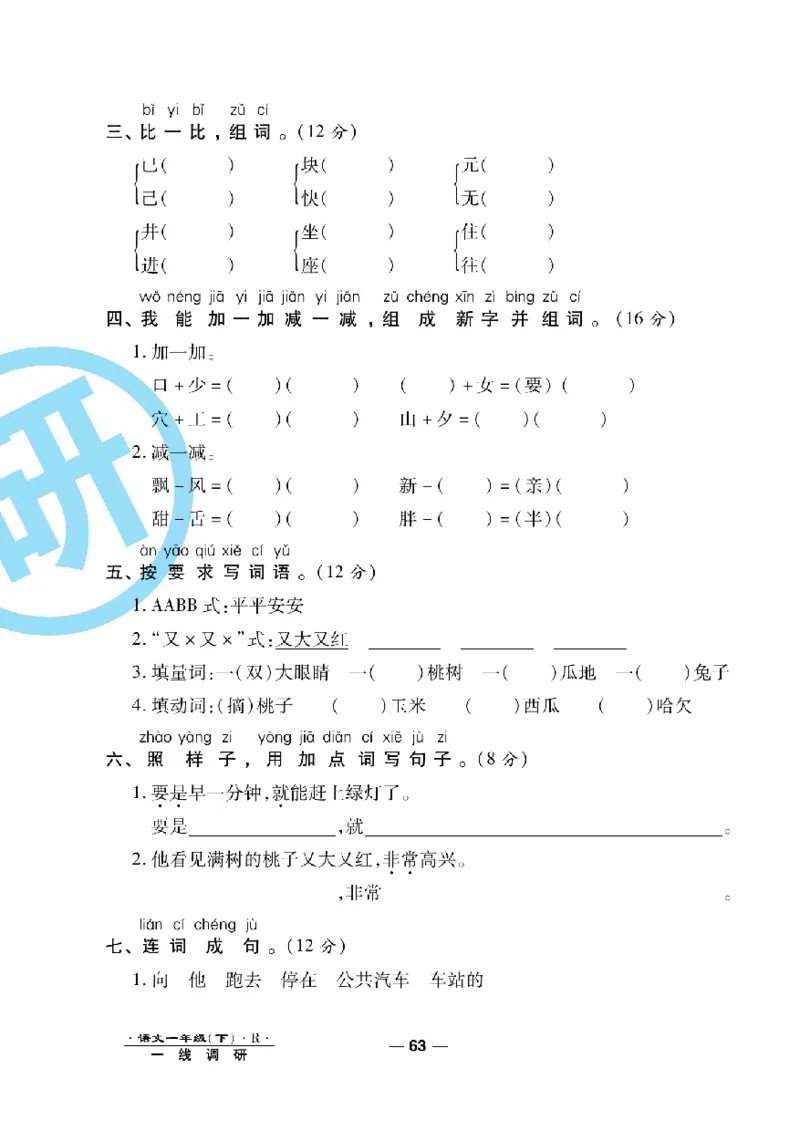 《一线调研卷》语文1年级下册（RJ）_一年级上下册资料_小学一年级学习资料-25年更新版_1-02、小学一年级语文下册_3-6-2-2、练习题、作业、专项、试卷_部编（人教）版_电子册类