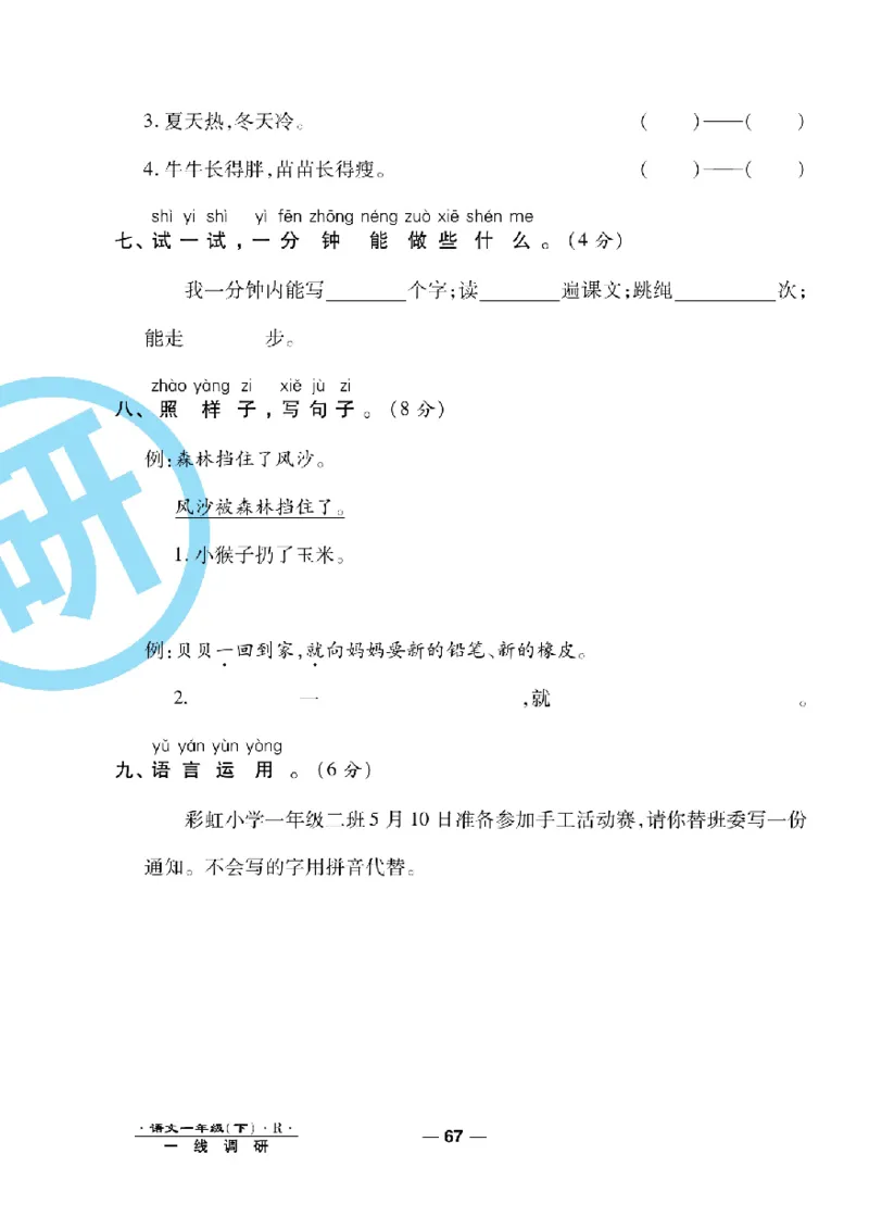 《一线调研卷》语文1年级下册（RJ）_一年级上下册资料_小学一年级学习资料-25年更新版_1-02、小学一年级语文下册_3-6-2-2、练习题、作业、专项、试卷_部编（人教）版_电子册类