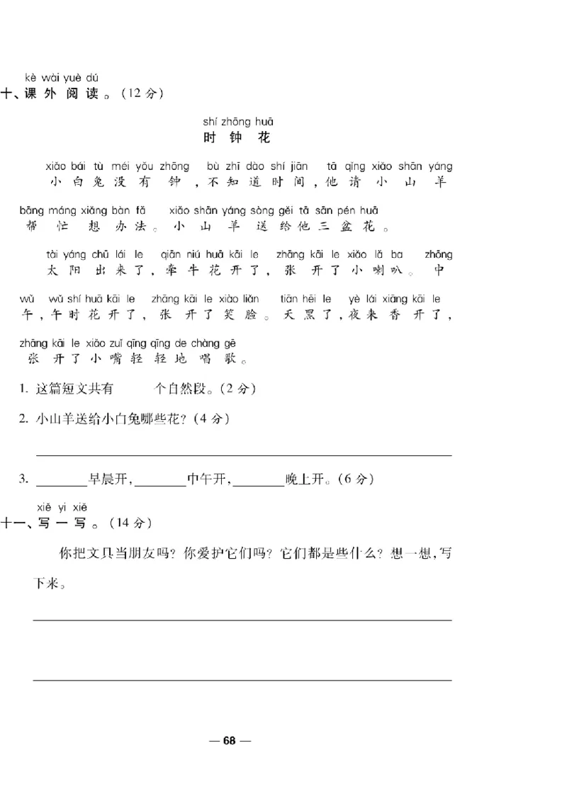 《一线调研卷》语文1年级下册（RJ）_一年级上下册资料_小学一年级学习资料-25年更新版_1-02、小学一年级语文下册_3-6-2-2、练习题、作业、专项、试卷_部编（人教）版_电子册类