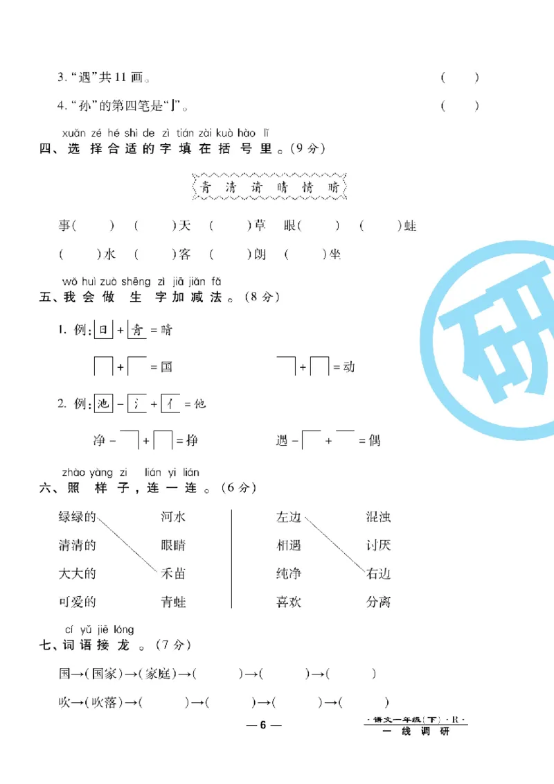 《一线调研卷》语文1年级下册（RJ）_一年级上下册资料_小学一年级学习资料-25年更新版_1-02、小学一年级语文下册_3-6-2-2、练习题、作业、专项、试卷_部编（人教）版_电子册类