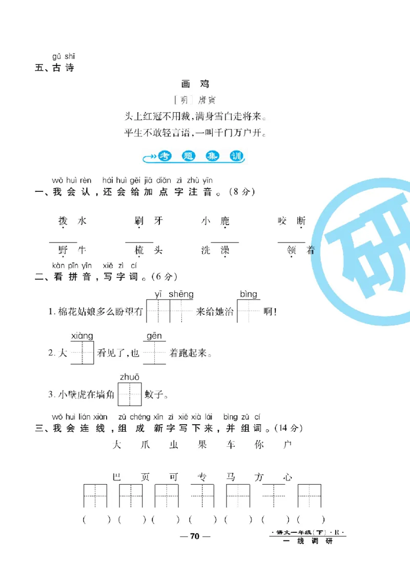 《一线调研卷》语文1年级下册（RJ）_一年级上下册资料_小学一年级学习资料-25年更新版_1-02、小学一年级语文下册_3-6-2-2、练习题、作业、专项、试卷_部编（人教）版_电子册类