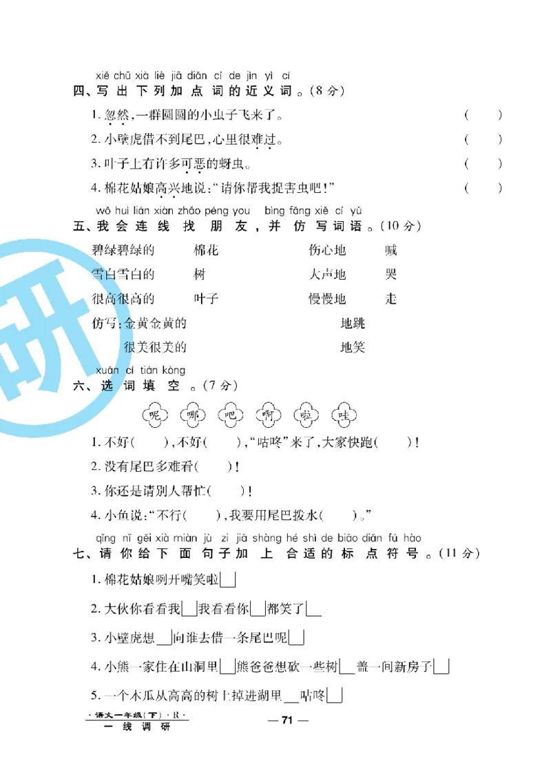 《一线调研卷》语文1年级下册（RJ）_一年级上下册资料_小学一年级学习资料-25年更新版_1-02、小学一年级语文下册_3-6-2-2、练习题、作业、专项、试卷_部编（人教）版_电子册类