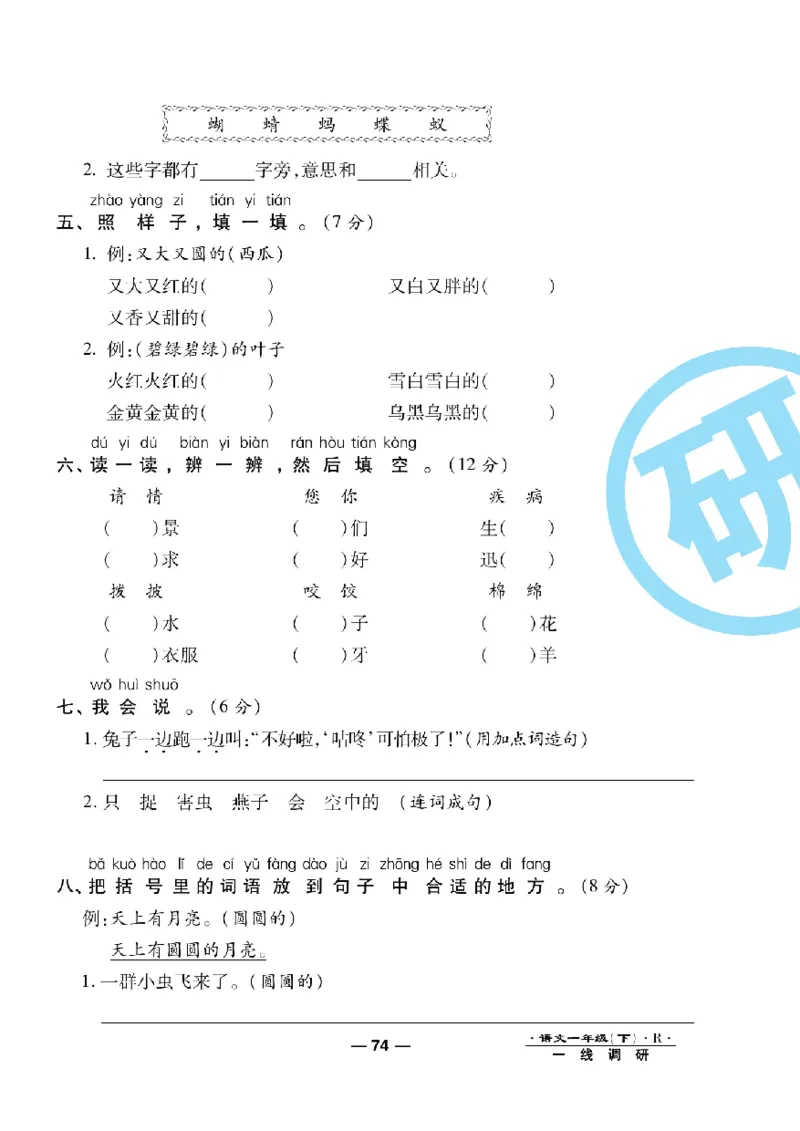 《一线调研卷》语文1年级下册（RJ）_一年级上下册资料_小学一年级学习资料-25年更新版_1-02、小学一年级语文下册_3-6-2-2、练习题、作业、专项、试卷_部编（人教）版_电子册类