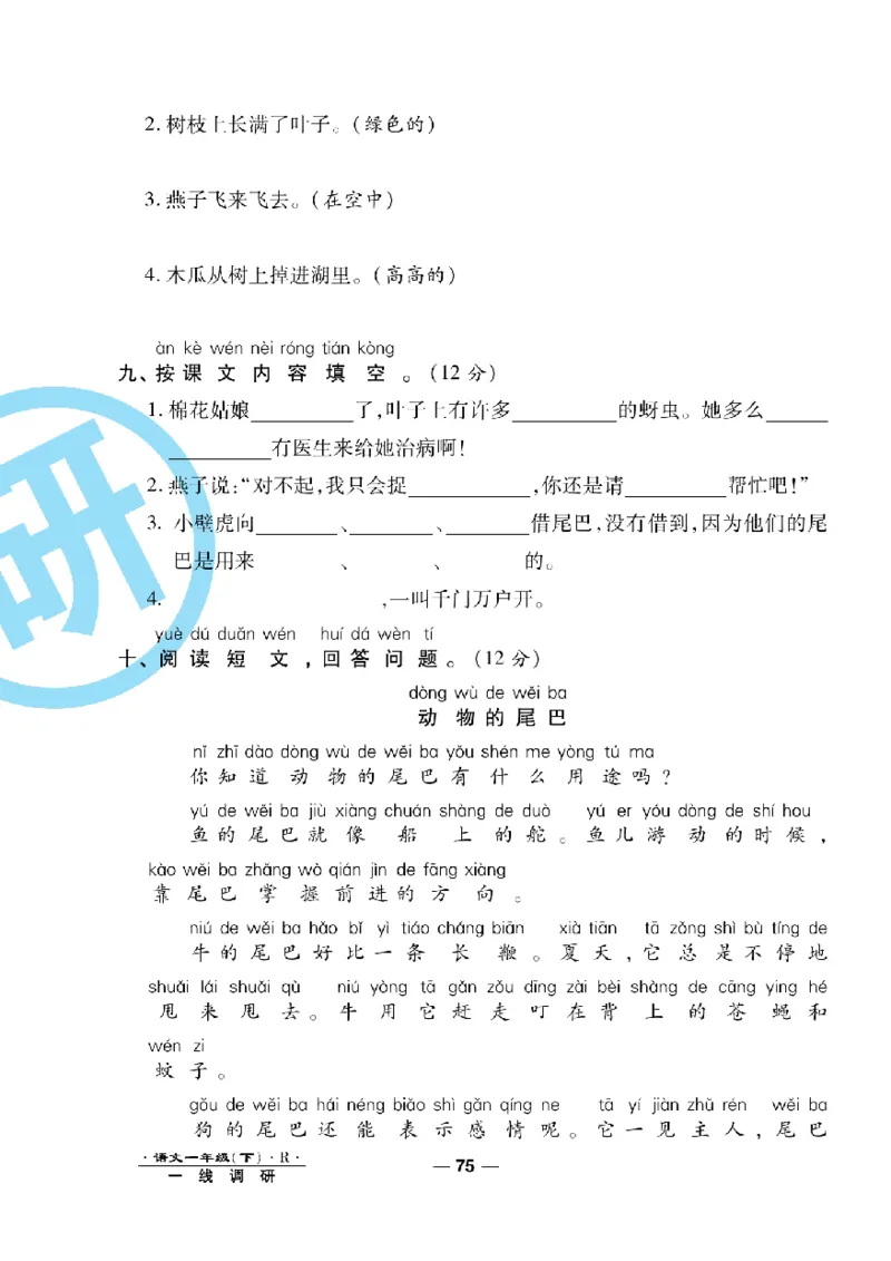 《一线调研卷》语文1年级下册（RJ）_一年级上下册资料_小学一年级学习资料-25年更新版_1-02、小学一年级语文下册_3-6-2-2、练习题、作业、专项、试卷_部编（人教）版_电子册类