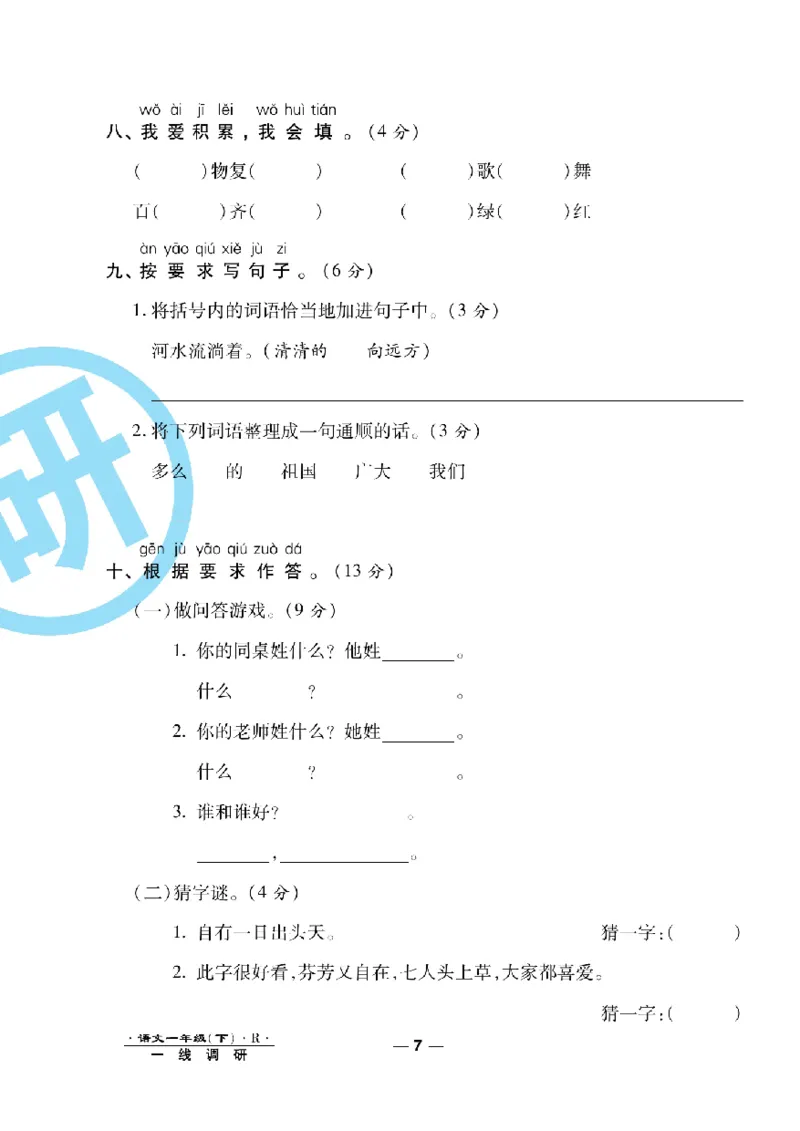 《一线调研卷》语文1年级下册（RJ）_一年级上下册资料_小学一年级学习资料-25年更新版_1-02、小学一年级语文下册_3-6-2-2、练习题、作业、专项、试卷_部编（人教）版_电子册类