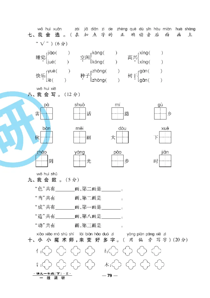 《一线调研卷》语文1年级下册（RJ）_一年级上下册资料_小学一年级学习资料-25年更新版_1-02、小学一年级语文下册_3-6-2-2、练习题、作业、专项、试卷_部编（人教）版_电子册类