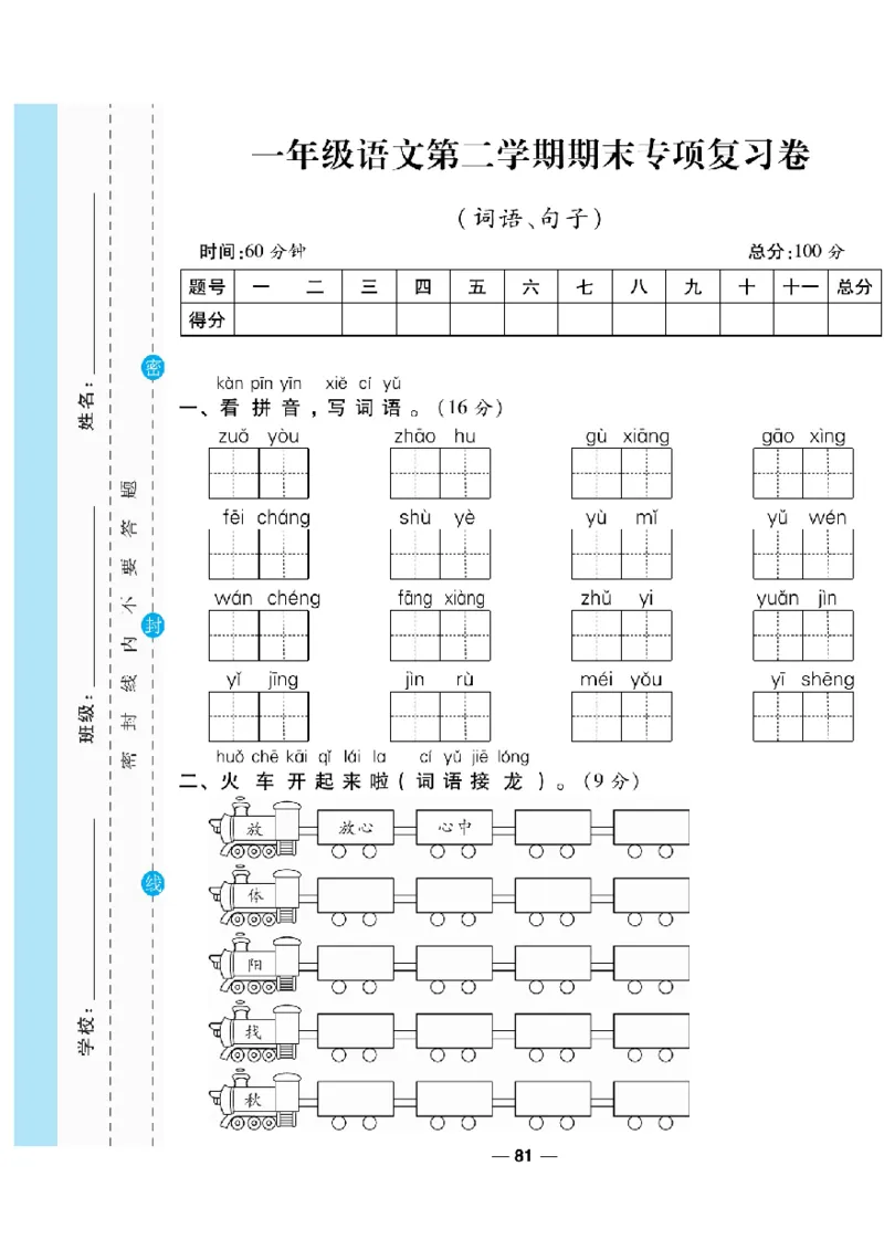 《一线调研卷》语文1年级下册（RJ）_一年级上下册资料_小学一年级学习资料-25年更新版_1-02、小学一年级语文下册_3-6-2-2、练习题、作业、专项、试卷_部编（人教）版_电子册类