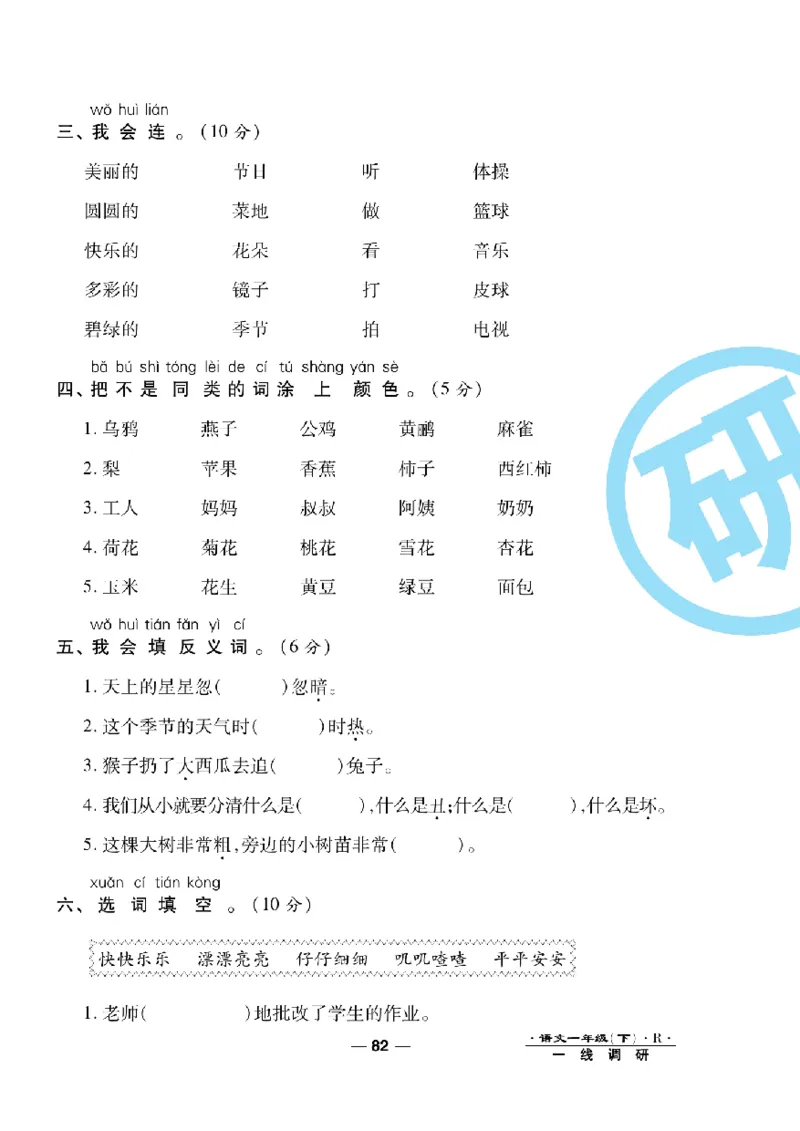 《一线调研卷》语文1年级下册（RJ）_一年级上下册资料_小学一年级学习资料-25年更新版_1-02、小学一年级语文下册_3-6-2-2、练习题、作业、专项、试卷_部编（人教）版_电子册类
