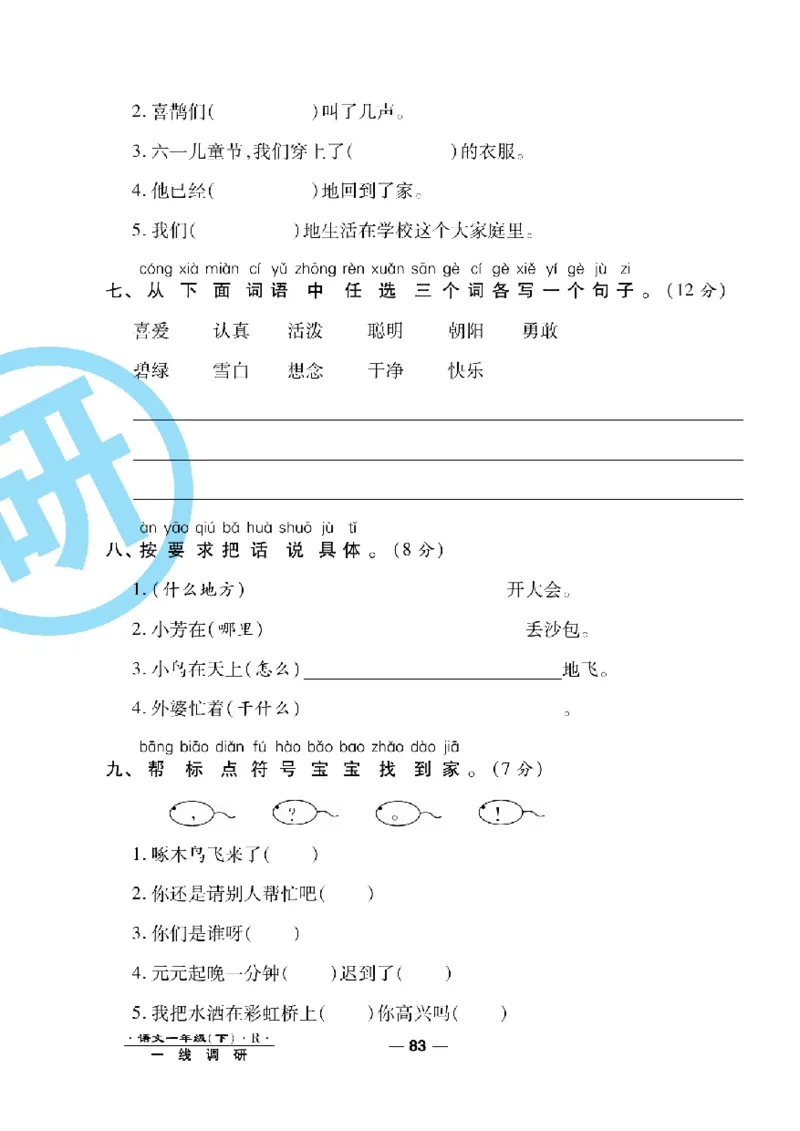 《一线调研卷》语文1年级下册（RJ）_一年级上下册资料_小学一年级学习资料-25年更新版_1-02、小学一年级语文下册_3-6-2-2、练习题、作业、专项、试卷_部编（人教）版_电子册类