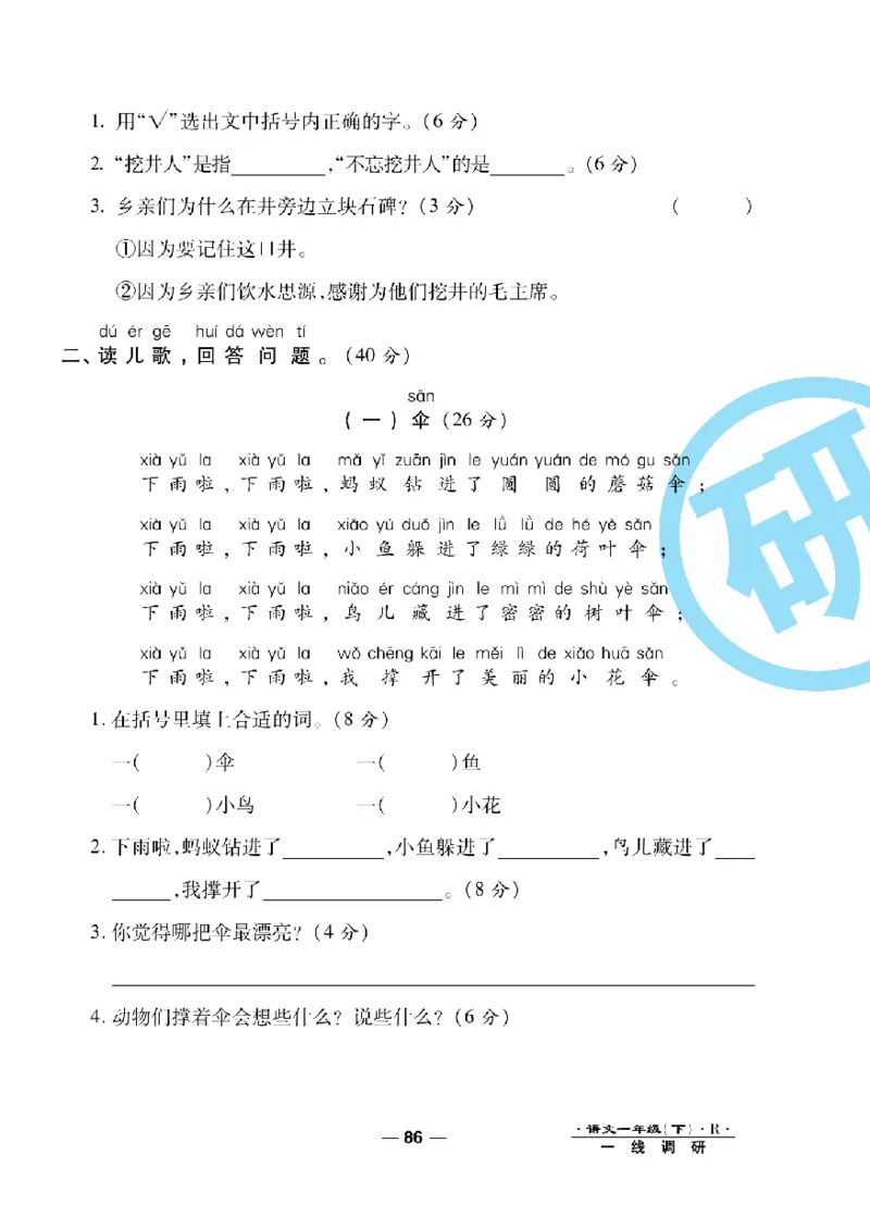 《一线调研卷》语文1年级下册（RJ）_一年级上下册资料_小学一年级学习资料-25年更新版_1-02、小学一年级语文下册_3-6-2-2、练习题、作业、专项、试卷_部编（人教）版_电子册类