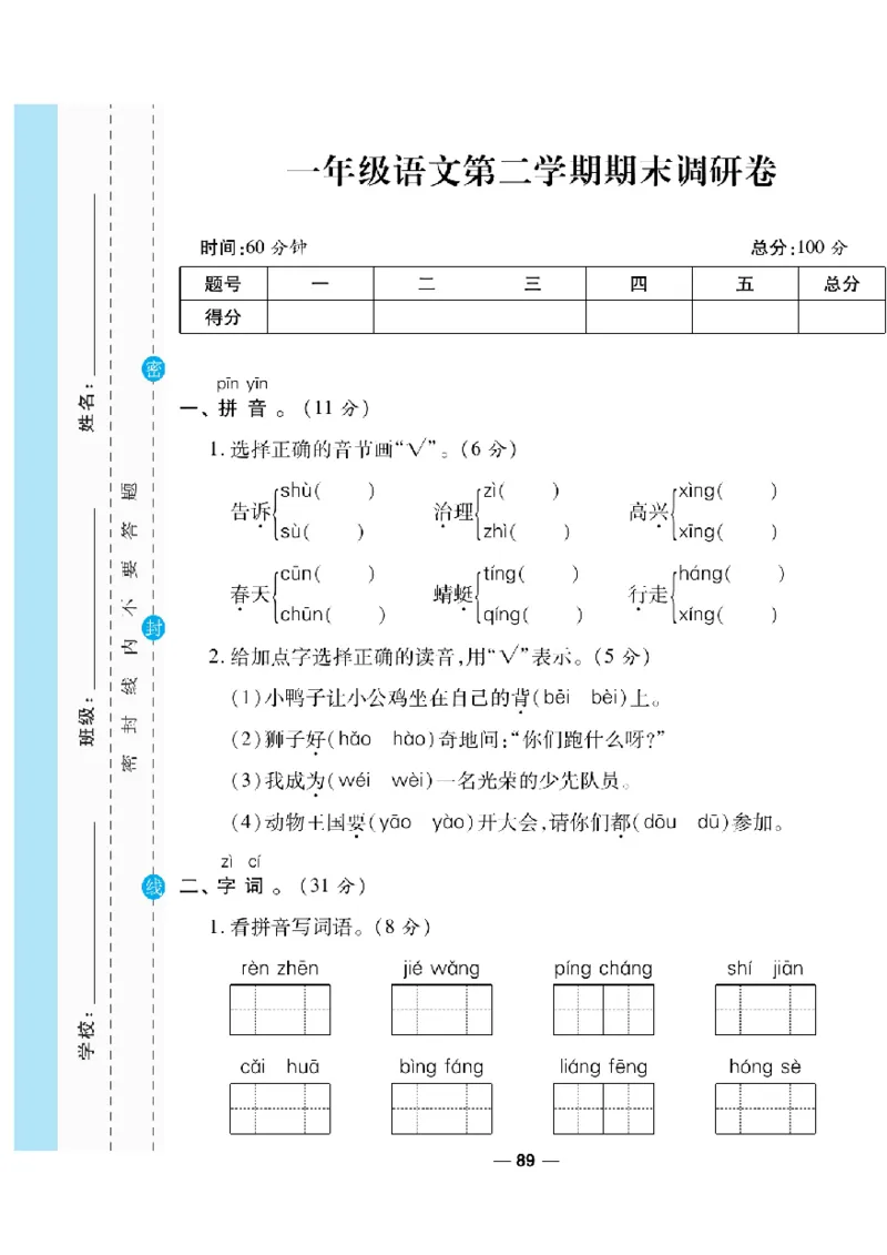 《一线调研卷》语文1年级下册（RJ）_一年级上下册资料_小学一年级学习资料-25年更新版_1-02、小学一年级语文下册_3-6-2-2、练习题、作业、专项、试卷_部编（人教）版_电子册类