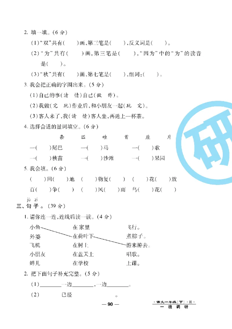 《一线调研卷》语文1年级下册（RJ）_一年级上下册资料_小学一年级学习资料-25年更新版_1-02、小学一年级语文下册_3-6-2-2、练习题、作业、专项、试卷_部编（人教）版_电子册类