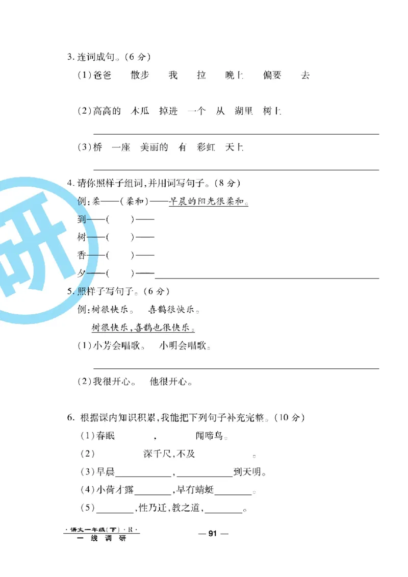 《一线调研卷》语文1年级下册（RJ）_一年级上下册资料_小学一年级学习资料-25年更新版_1-02、小学一年级语文下册_3-6-2-2、练习题、作业、专项、试卷_部编（人教）版_电子册类